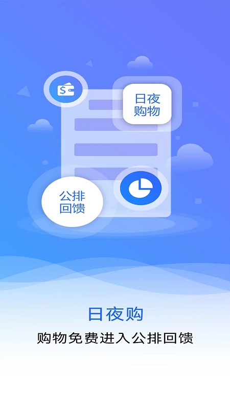 日夜购app