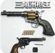 三角洲枪王游戏