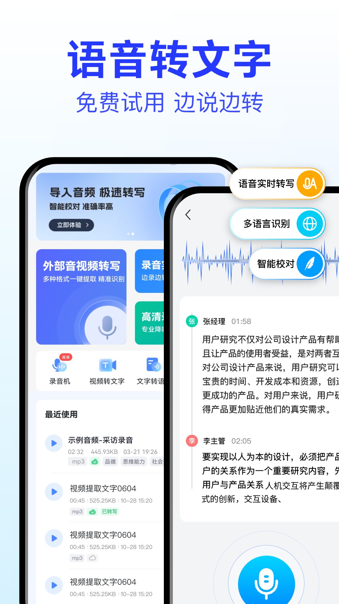 语音转文字大师app