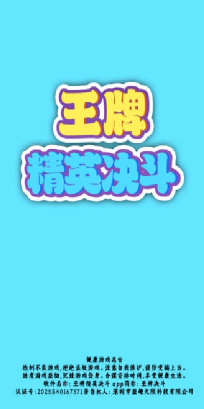 王牌精英决斗游戏