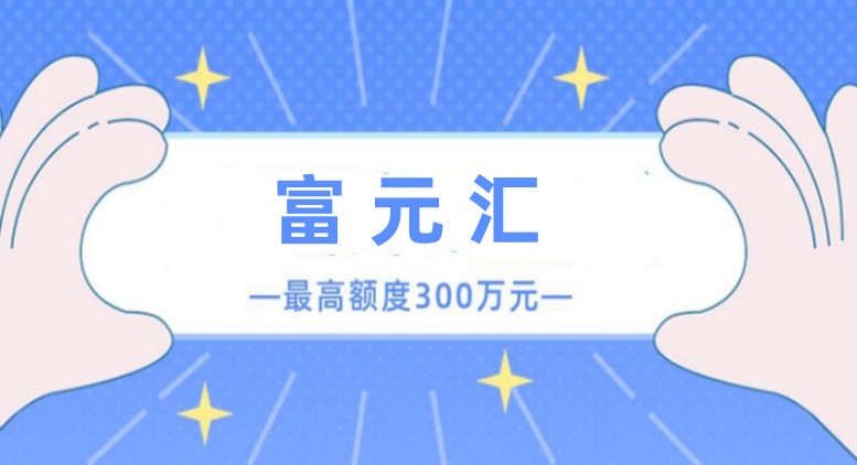 富元汇正规平台大全