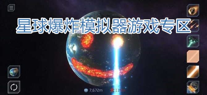 星球爆炸模拟器游戏专区