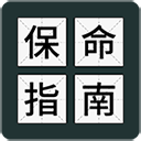 保命指南游戏
