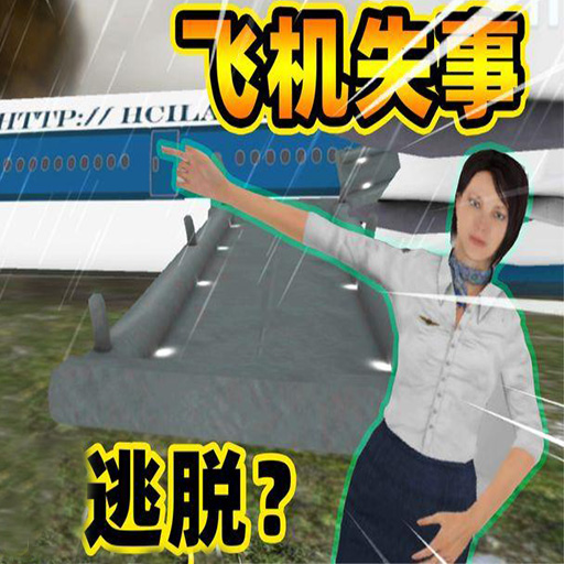 空乘紧急逃生游戏