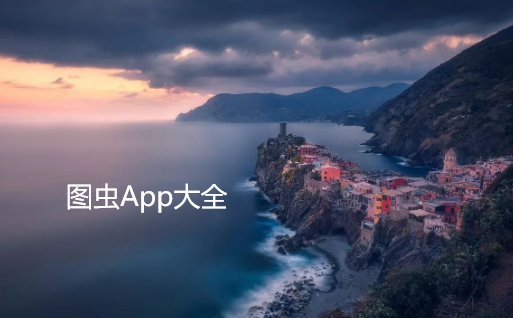 图虫全部版本大全