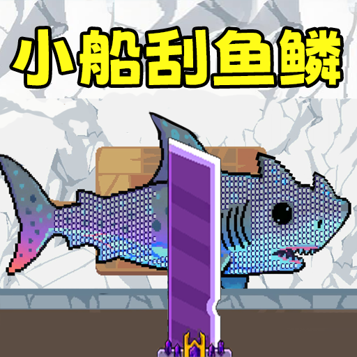 我爱解压游戏