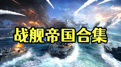 战舰帝国版本大全