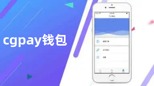 cgpay钱包app