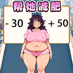 减肥变女神游戏