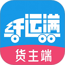 仓星智联-纤运满货主端app