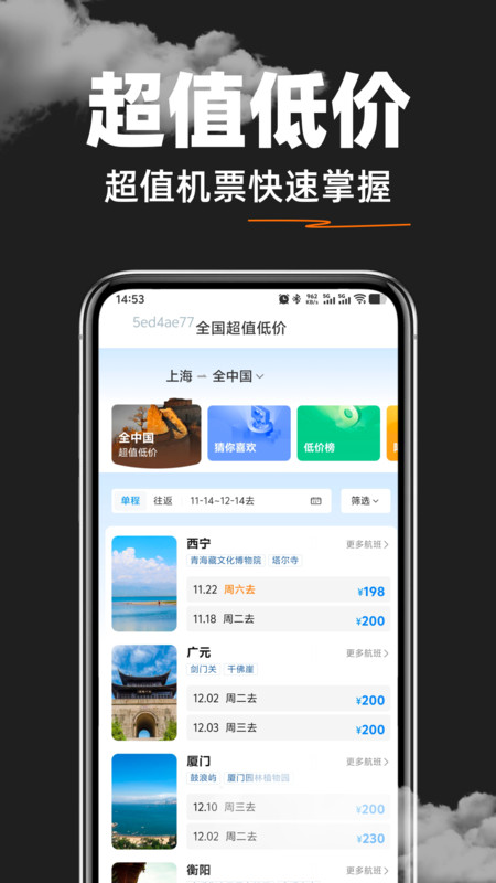 航班机票特价查询app