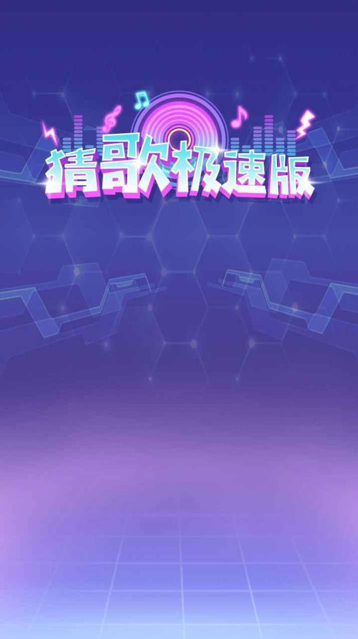 玩赚猜歌最新版