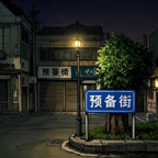 噩梦街：错误的街道游戏