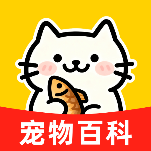 宠物伙伴百科app