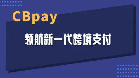 cbpay安卓官方版