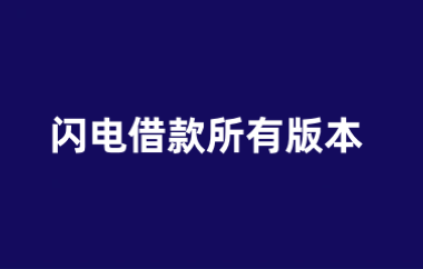 闪电借款所有版本