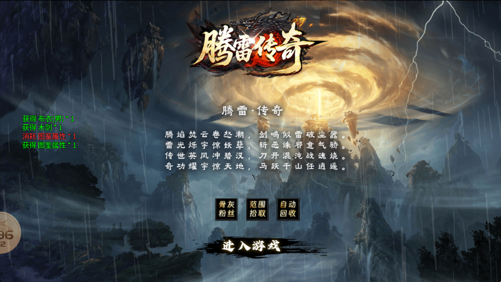 腾雷传奇手游