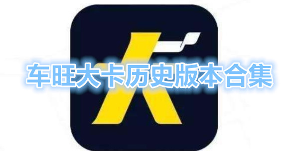车旺大卡历史版本合集