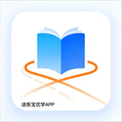 途练宝优学软件