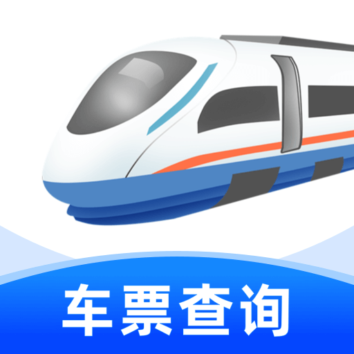 铁路高铁查票订票app