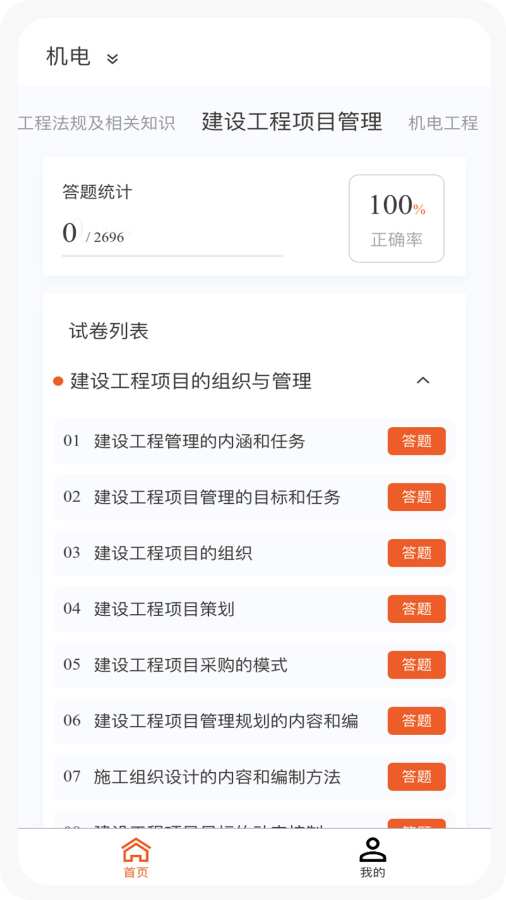 一级建造师新题库app