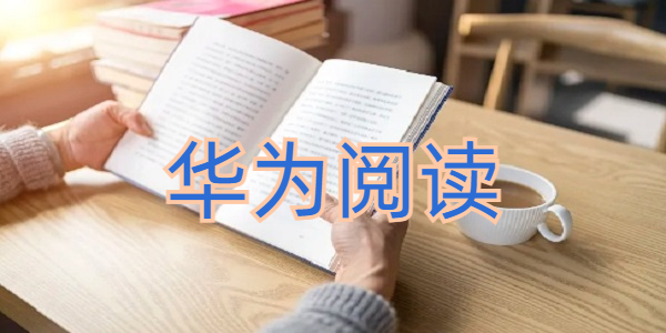 华为阅读历史版本大全