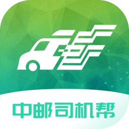 中邮司机帮app官方版