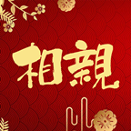 元宵节相个亲手游