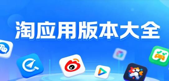 淘应用版本大全