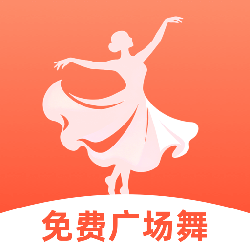 免费学广场舞app