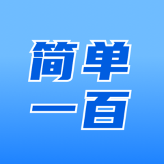 简单100软件