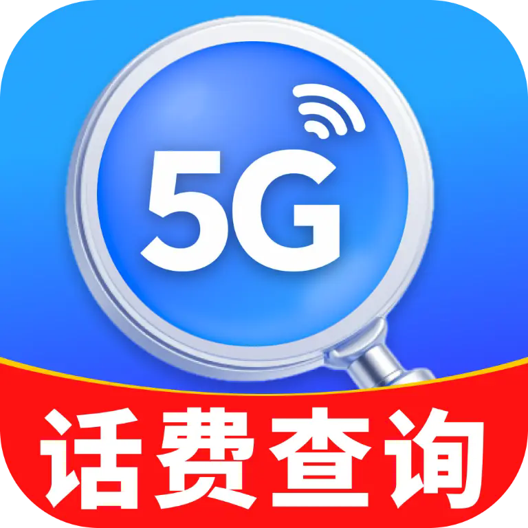 话费一键查询软件