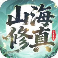 幻界重生：山海修真游戏