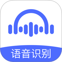 语音转文字大师app