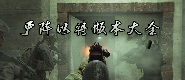 严阵以待所有版本合集