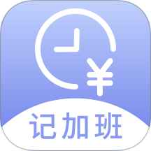 记薪记加班app