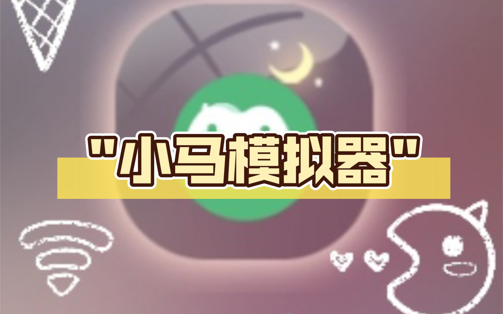 小马模拟器全部版本大全