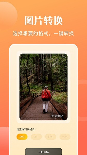 图片转格式软件app