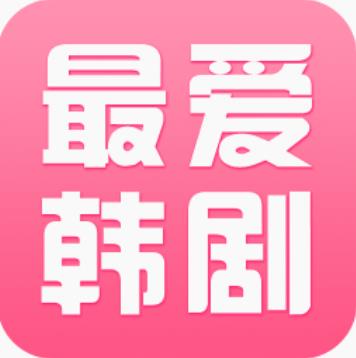 最爱韩剧app