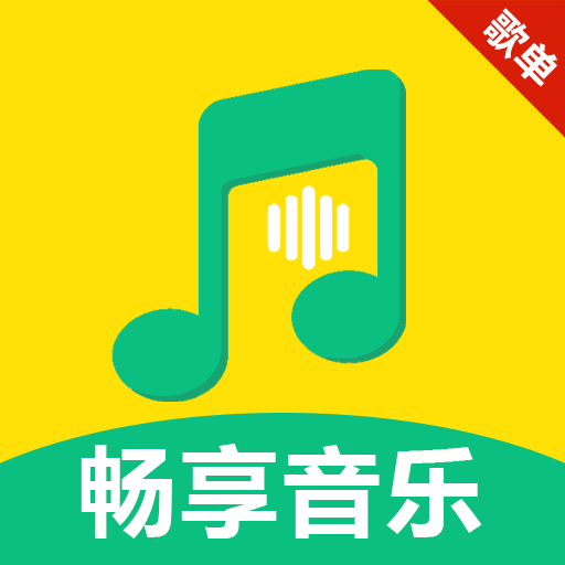 全免歌单播放器app