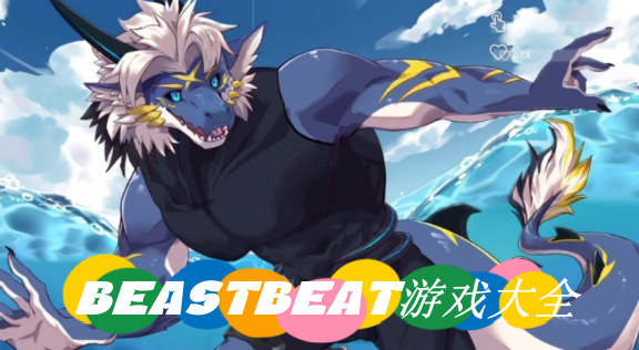 beastbeat野兽节拍版本大全