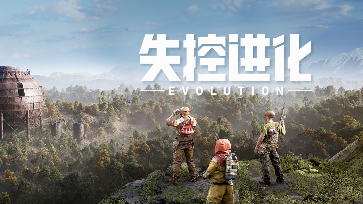 失控进化游戏版本大全