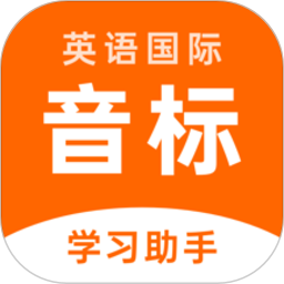 英语音标助手app