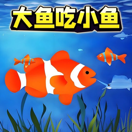 万物皆可吃游戏