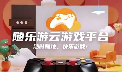 随乐游云游戏历史版本大全