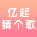 亿起猜个歌游戏