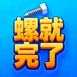 螺就完了游戏