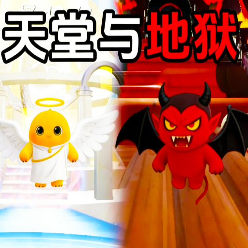天使魔鬼向前冲游戏