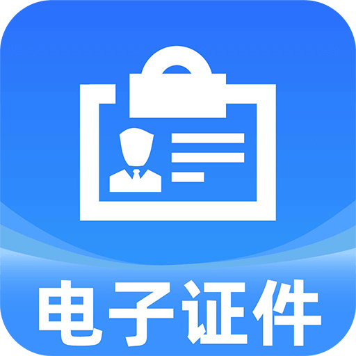网络电子证件管家app