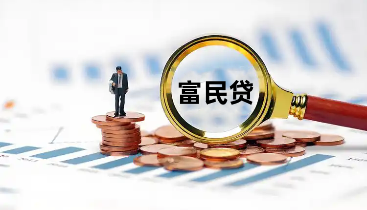 富民贷版本大全